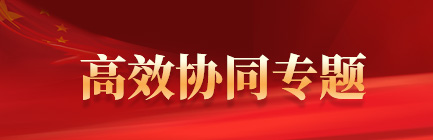 高效協同專題